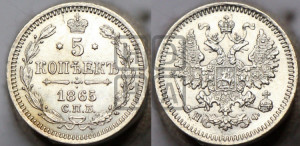 5 копеек 1865 года СПБ/НФ (орел 1861 года СПБ/НФ, 1 ряд длинных перьев в хвосте, широкие)