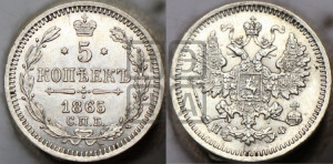 5 копеек 1865 года СПБ/НФ (орел 1861 года СПБ/НФ, 1 ряд длинных перьев в хвосте, широкие)