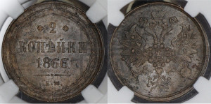 2 копейки 1866 года ЕМ (хвост узкий, под короной ленты, Св. Георгий влево)