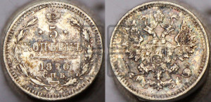 5 копеек 1870 года СПБ/НI (орел 1861 года СПБ/НI, 1 ряд длинных перьев в хвосте, широкие)