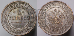 3 копейки 1875 года ЕМ (новый тип, ЕМ, Екатеринбургский двор)