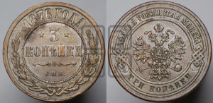 3 копейки 1876 года СПБ (новый тип, СПБ, Петербургский двор)