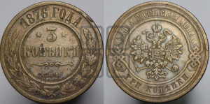 3 копейки 1876 года СПБ (новый тип, СПБ, Петербургский двор)