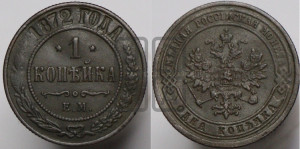 Копейка 1872 года ЕМ (новый тип, ЕМ, Екатеринбургский двор)