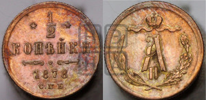1/2 копейки 1878 года СПБ (СПБ, Петербургский двор)