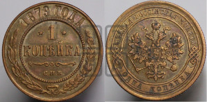 Копейка 1879 года СПБ (новый тип, СПБ, Петербургский двор)