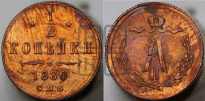 1/2 копейки 1880 года СПБ (СПБ, Петербургский двор)