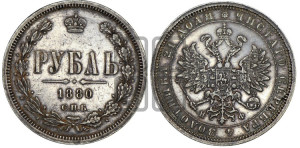 1 рубль 1880 года СПБ/НФ (орел 1859 года СПБ/НФ, перья хвоста в стороны)