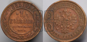 1 копейка 1883 года СПБ