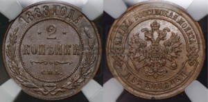 2 копейки 1888 года СПБ