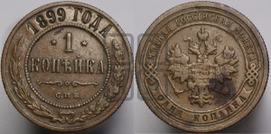 Копейка 1899 года СПБ