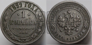 Копейка 1899 года СПБ
