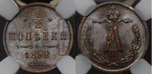1/2 копейки 1892 года СПБ