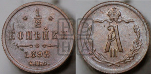 1/2 копейки 1892 года СПБ
