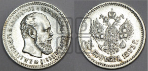25 копеек 1893 года (АГ) (с портретом Александра III)
