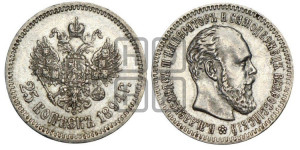 25 копеек 1894 года (АГ) (с портретом Александра III)