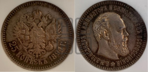 25 копеек 1894 года (АГ) (с портретом Александра III)