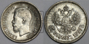 25 копеек 1896 года
