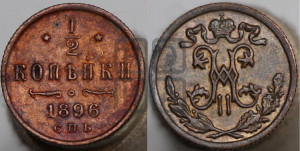 1/2 копейки 1896 года СПБ