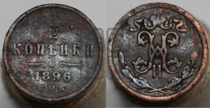 1/2 копейки 1896 года СПБ
