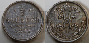 1/2 копейки 1897 года СПБ