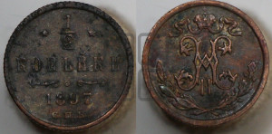 1/2 копейки 1897 года СПБ
