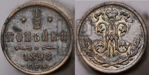 1/2 копейки 1898 года СПБ