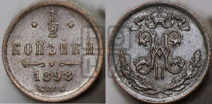 1/2 копейки 1898 года СПБ