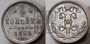 1/2 копейки 1898 года СПБ