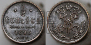 1/2 копейки 1898 года СПБ