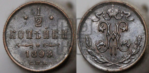 1/2 копейки 1898 года СПБ