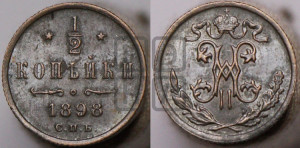 1/2 копейки 1898 года СПБ