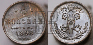 1/2 копейки 1898 года СПБ