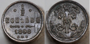 1/2 копейки 1898 года СПБ