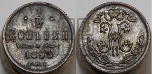 1/2 копейки 1898 года СПБ