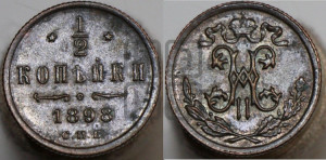 1/2 копейки 1898 года СПБ