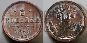 1/2 копейки 1898 года СПБ