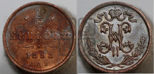 1/2 копейки 1898 года СПБ