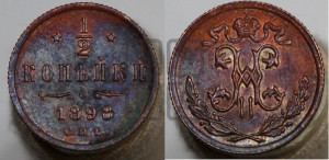 1/2 копейки 1898 года СПБ