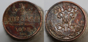 1/2 копейки 1898 года СПБ