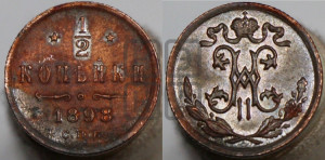 1/2 копейки 1898 года СПБ