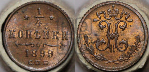 1/4 копейки 1899 года СПБ