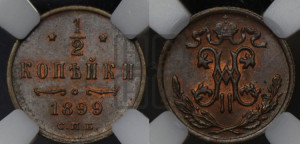 1/2 копейки 1899 года СПБ