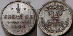 1/2 копейки 1899 года СПБ