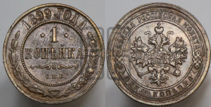 Копейка 1899 года СПБ