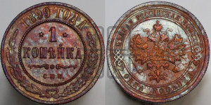 Копейка 1899 года СПБ