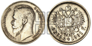 1 рубль 1901 года (ФЗ)