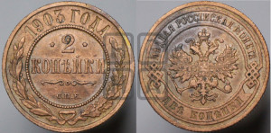 2 копейки 1903 года СПБ