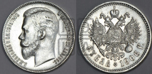 1 рубль 1906 года (ЭБ)