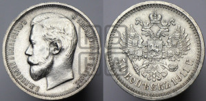 50 копеек 1911 года (ЭБ)